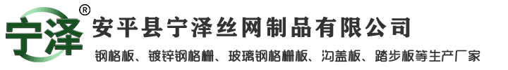 安平縣寧澤絲網(wǎng)制品有限公司